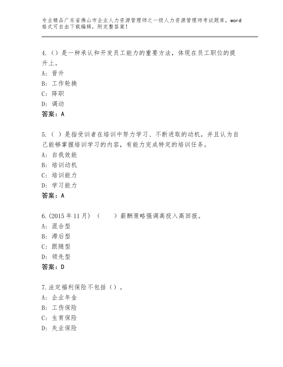 2024年广东省佛山市企业人力资源管理师之一级人力资源管理师考试大全【精选题】_第2页