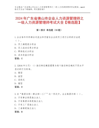 2024年广东省佛山市企业人力资源管理师之一级人力资源管理师考试大全【精选题】