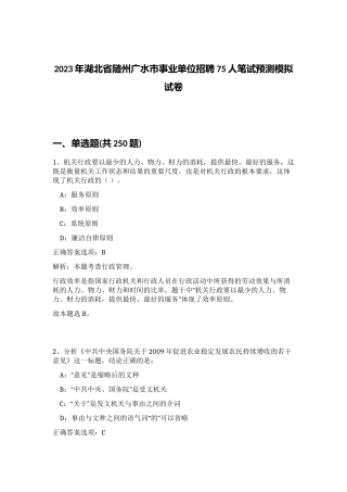 2023年湖北省随州广水市事业单位招聘75人笔试预测模拟试卷（完整版）