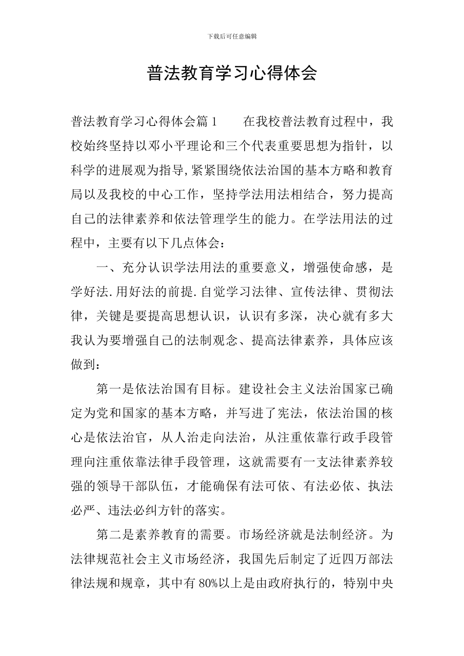 普法教育学习心得体会_第1页