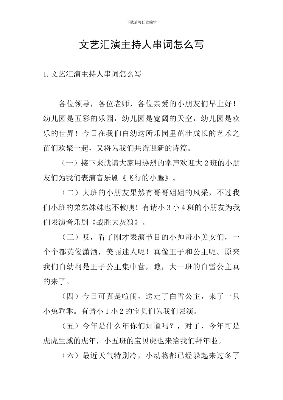 文艺汇演主持人串词怎么写_第1页