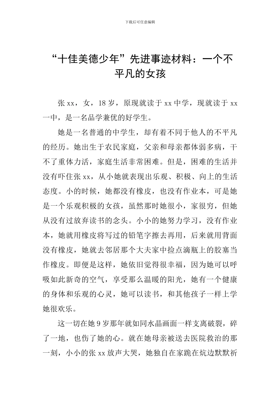 “十佳美德少年”先进事迹材料：一个不平凡的女孩_第1页