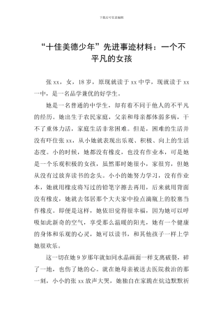“十佳美德少年”先进事迹材料：一个不平凡的女孩