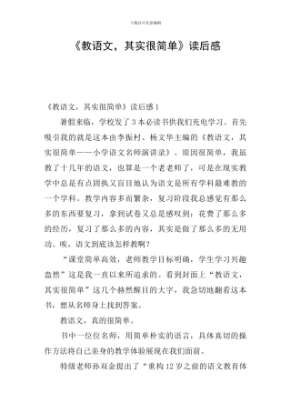 《教语文-其实很简单》读后感