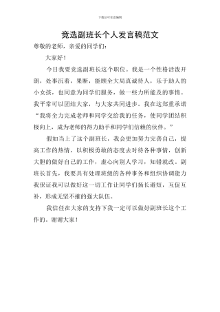 竞选副班长个人发言稿范文