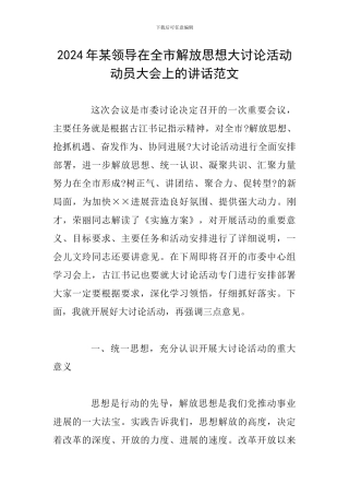 2024年某领导在全市解放思想大讨论活动动员大会上的讲话范文