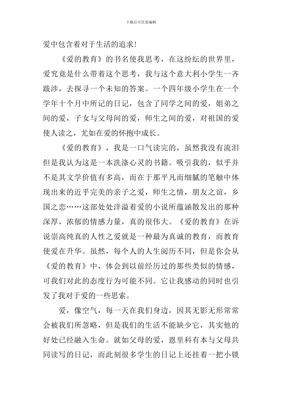 读爱的教育心得体会【3篇】_第3页