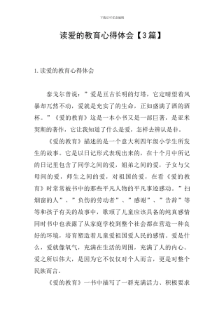 读爱的教育心得体会【3篇】