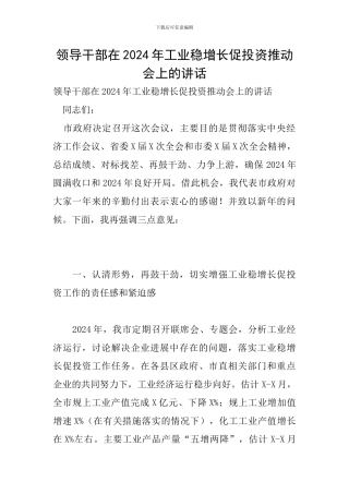 领导干部在2024年工业稳增长促投资推进会上的讲话