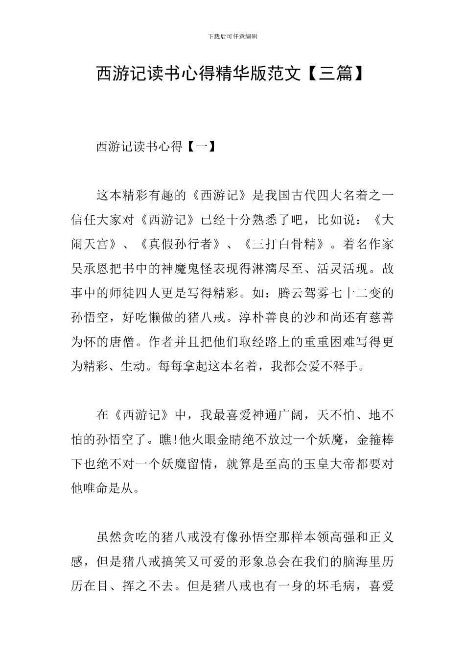 西游记读书心得精华版范文_第1页