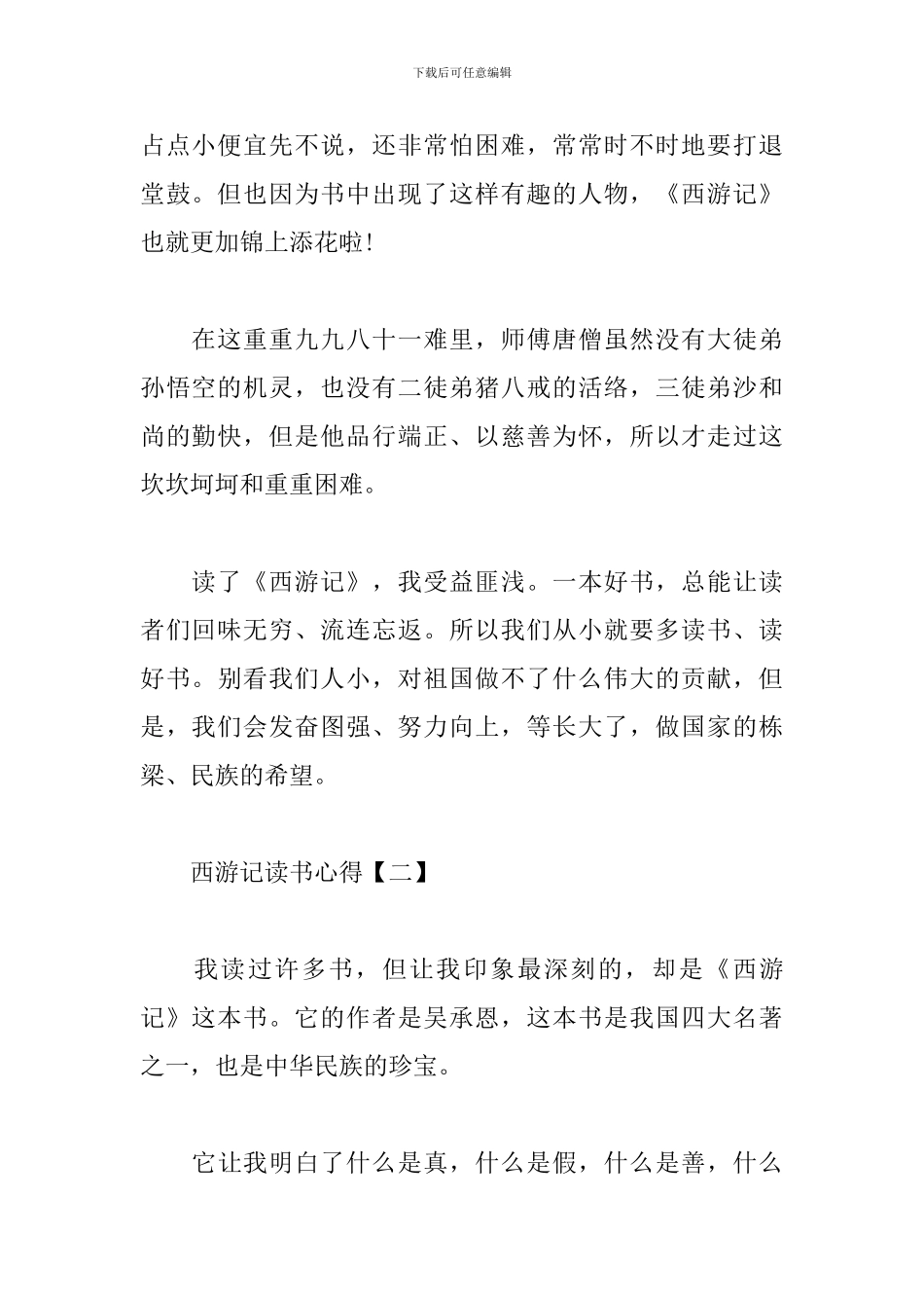 西游记读书心得精华版范文_第2页