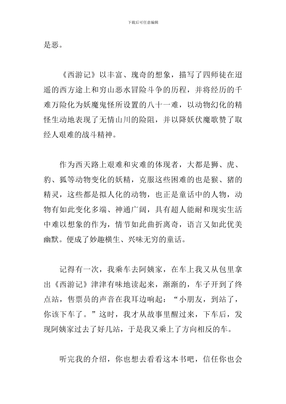 西游记读书心得精华版范文_第3页