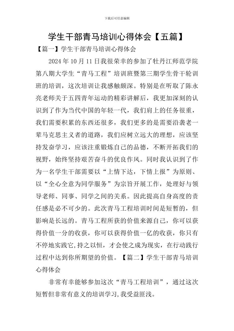 学生干部青马培训心得体会_第1页