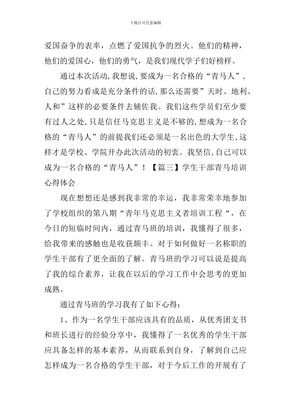 学生干部青马培训心得体会_第3页