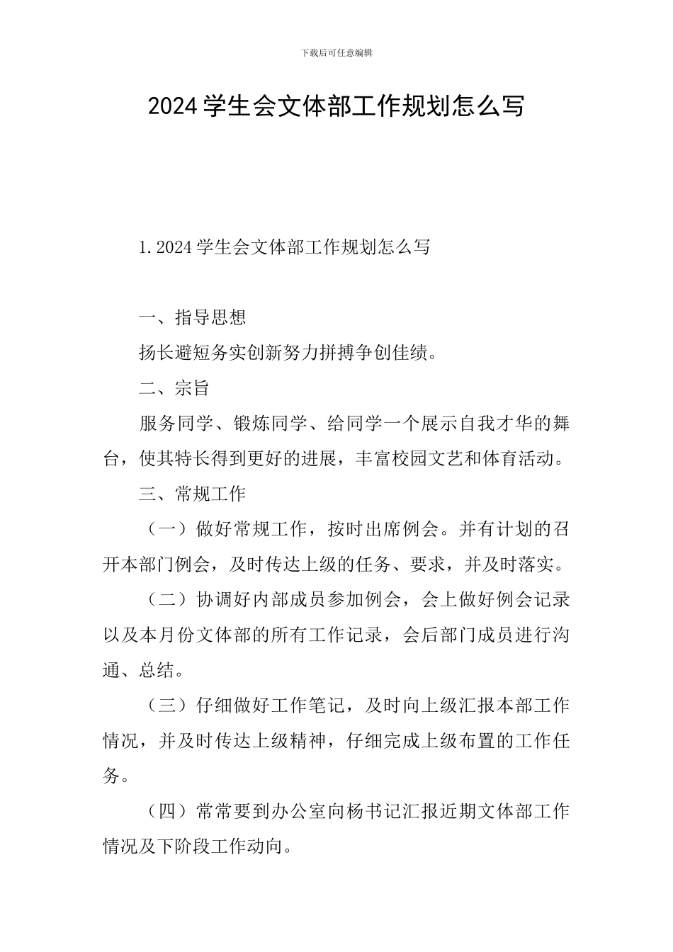 2024学生会文体部工作规划怎么写_第1页