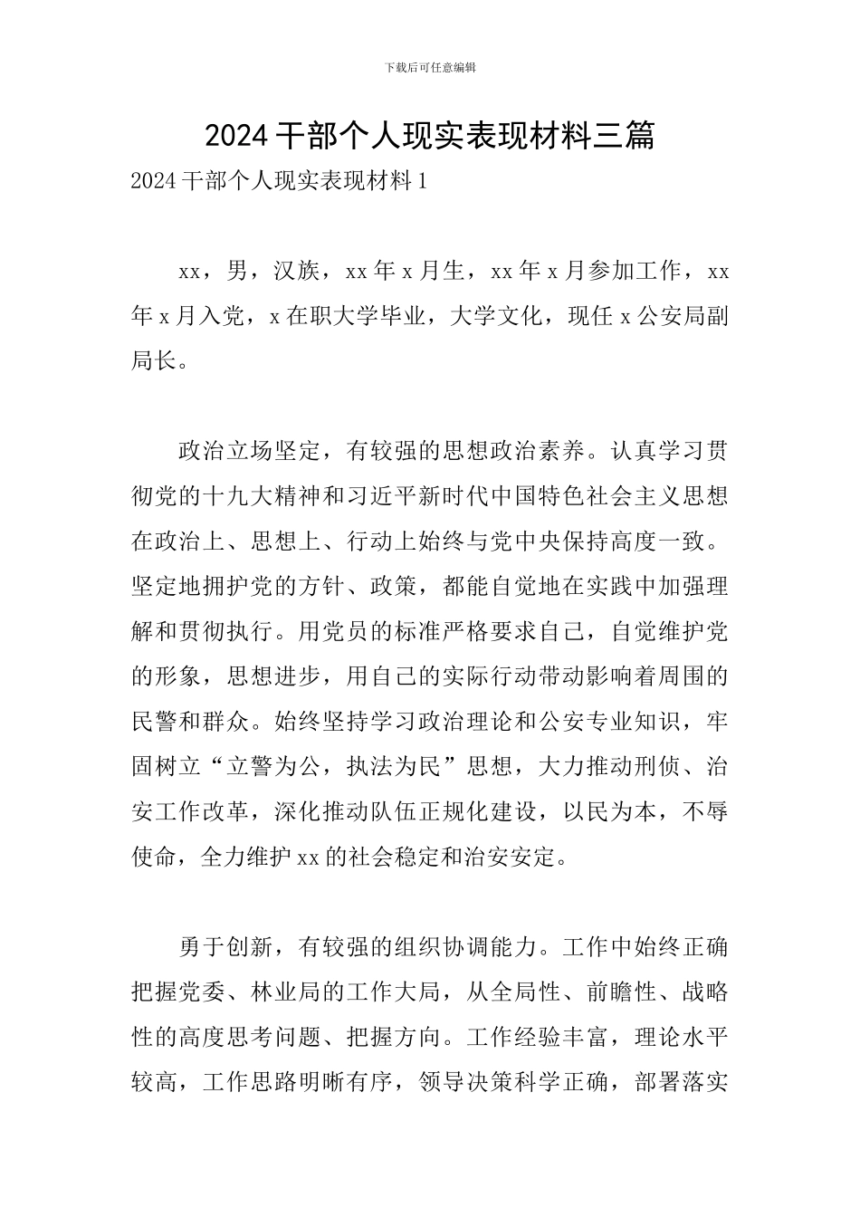 2024干部个人现实表现材料三篇_第1页