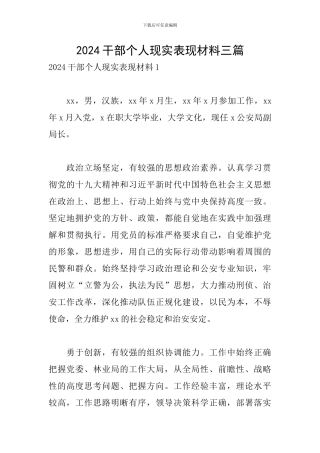 2024干部个人现实表现材料三篇
