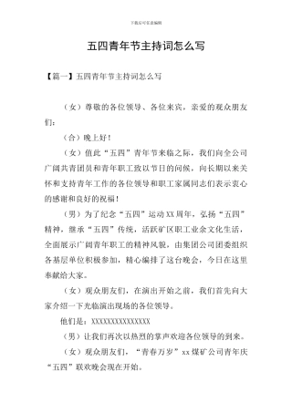 五四青年节主持词怎么写