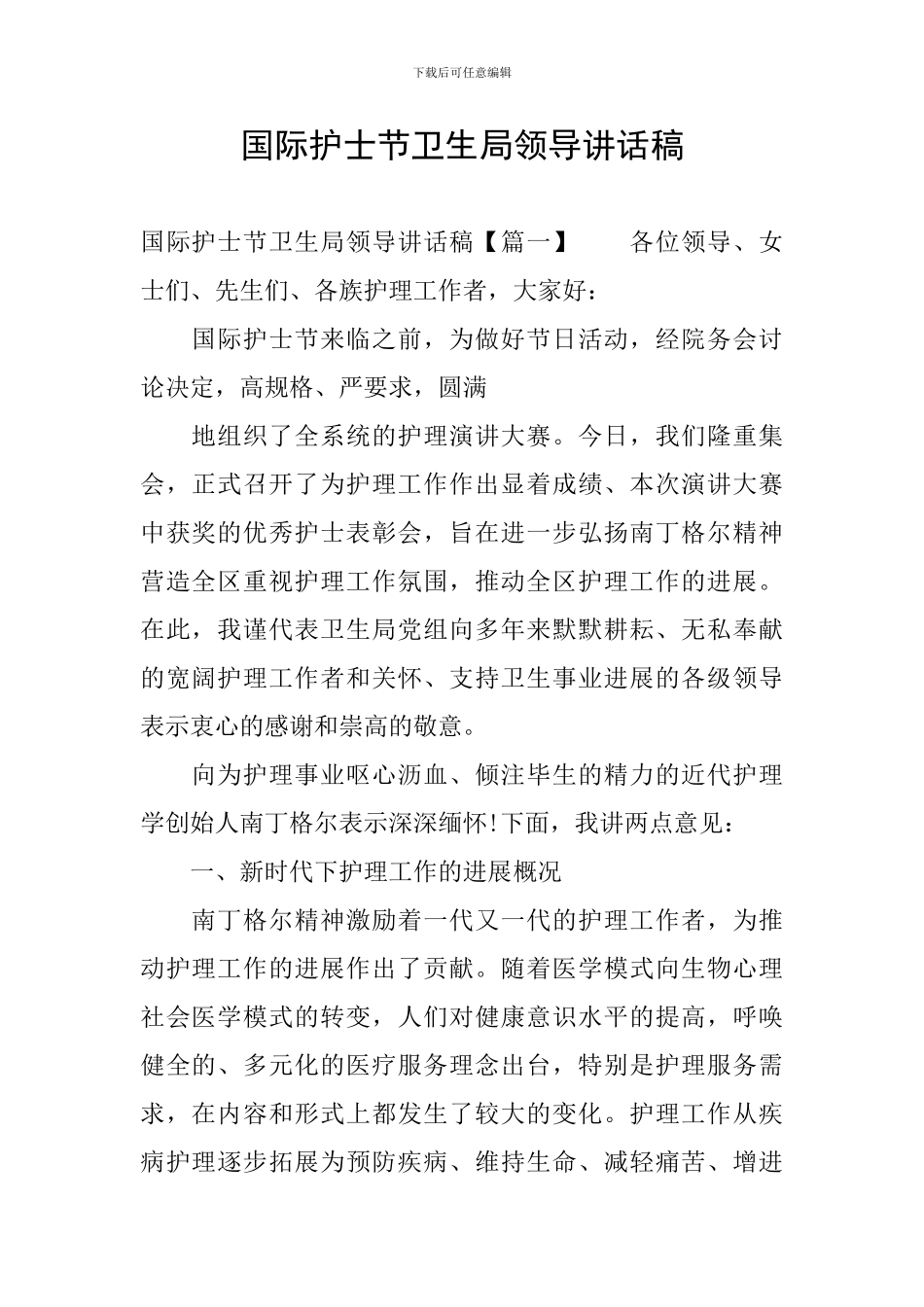 国际护士节卫生局领导讲话稿_第1页