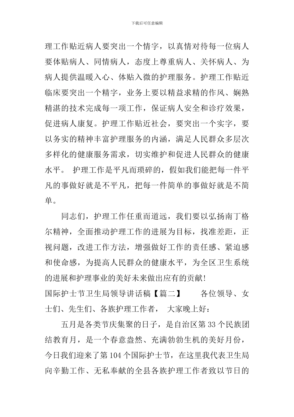 国际护士节卫生局领导讲话稿_第3页