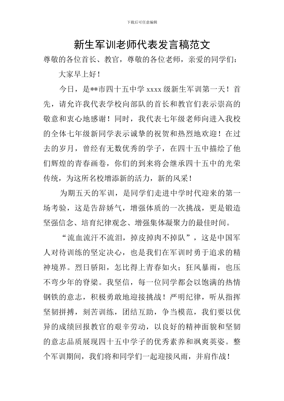 新生军训教师代表发言稿范文_第1页