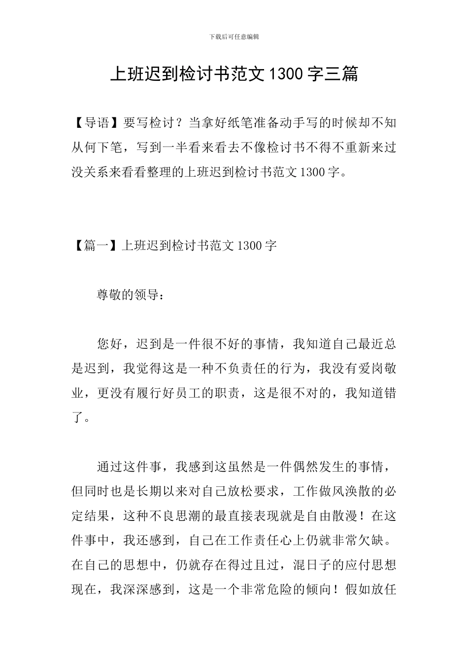 上班迟到检讨书范文1300字三篇_第1页