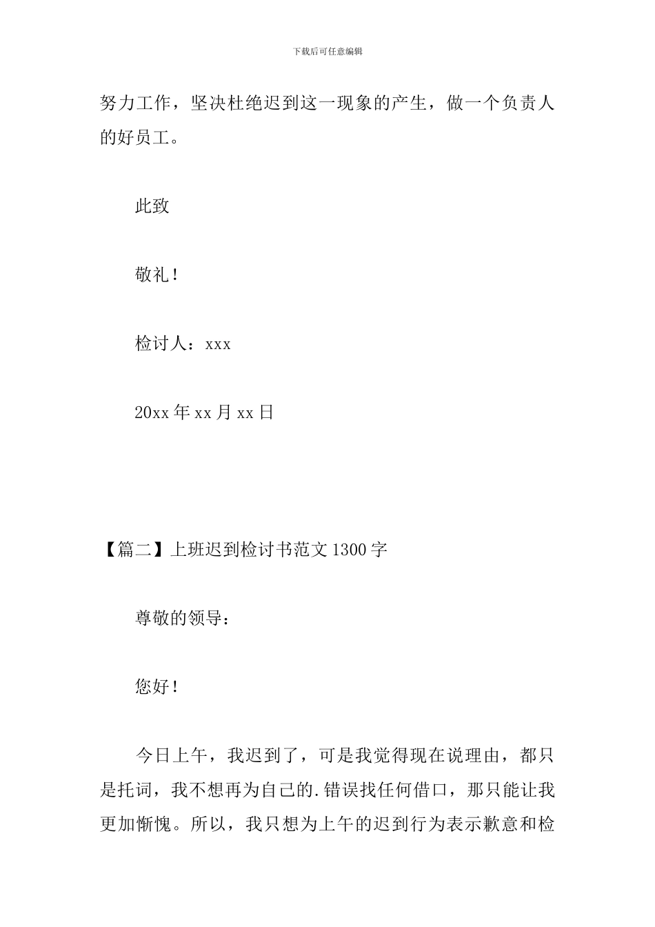 上班迟到检讨书范文1300字三篇_第3页