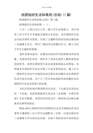 班团组织生活和表现(1篇)