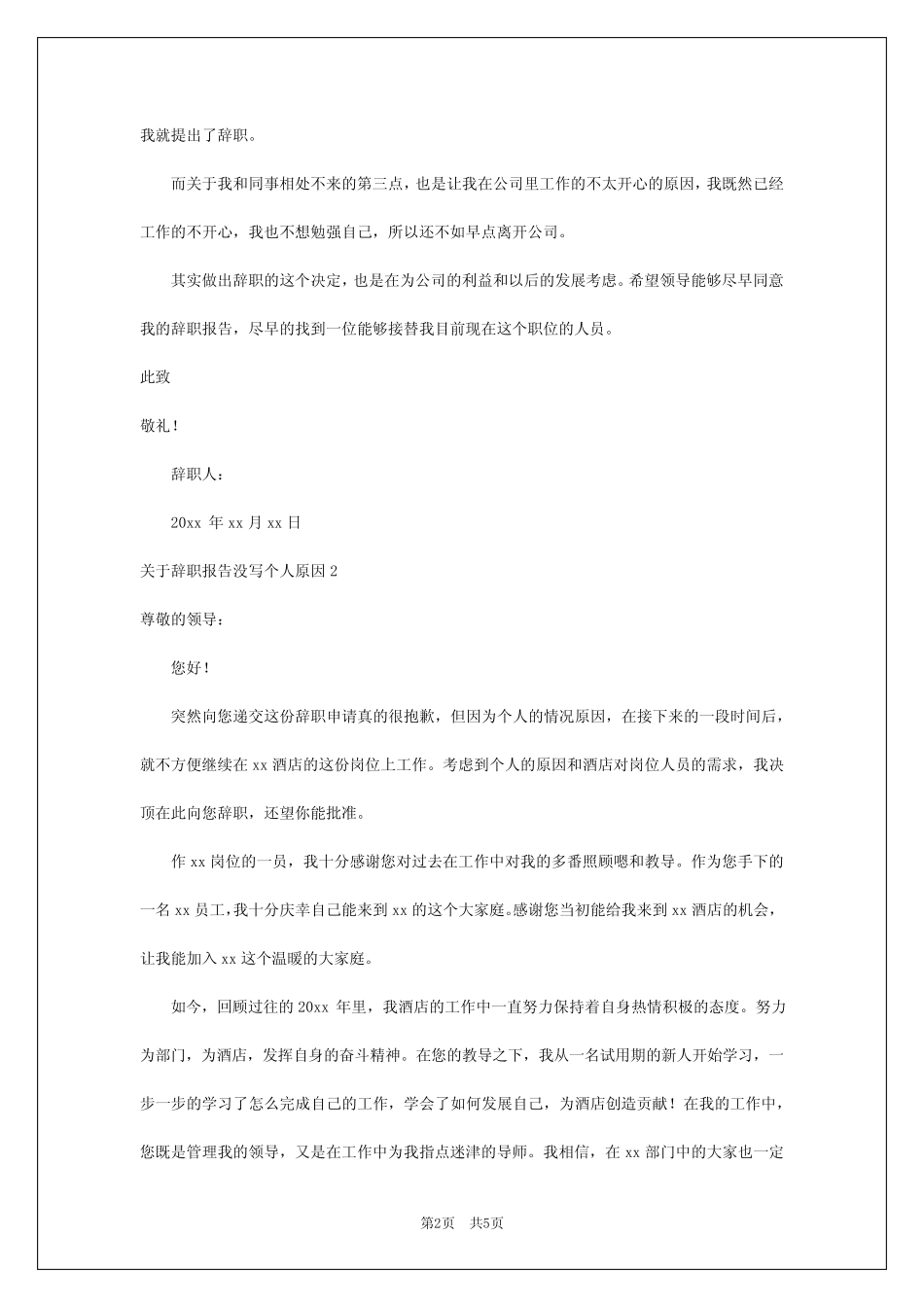 2024年辞职报告没写个人原因_第2页