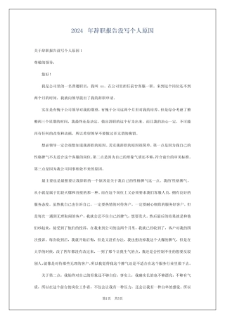 2024年辞职报告没写个人原因