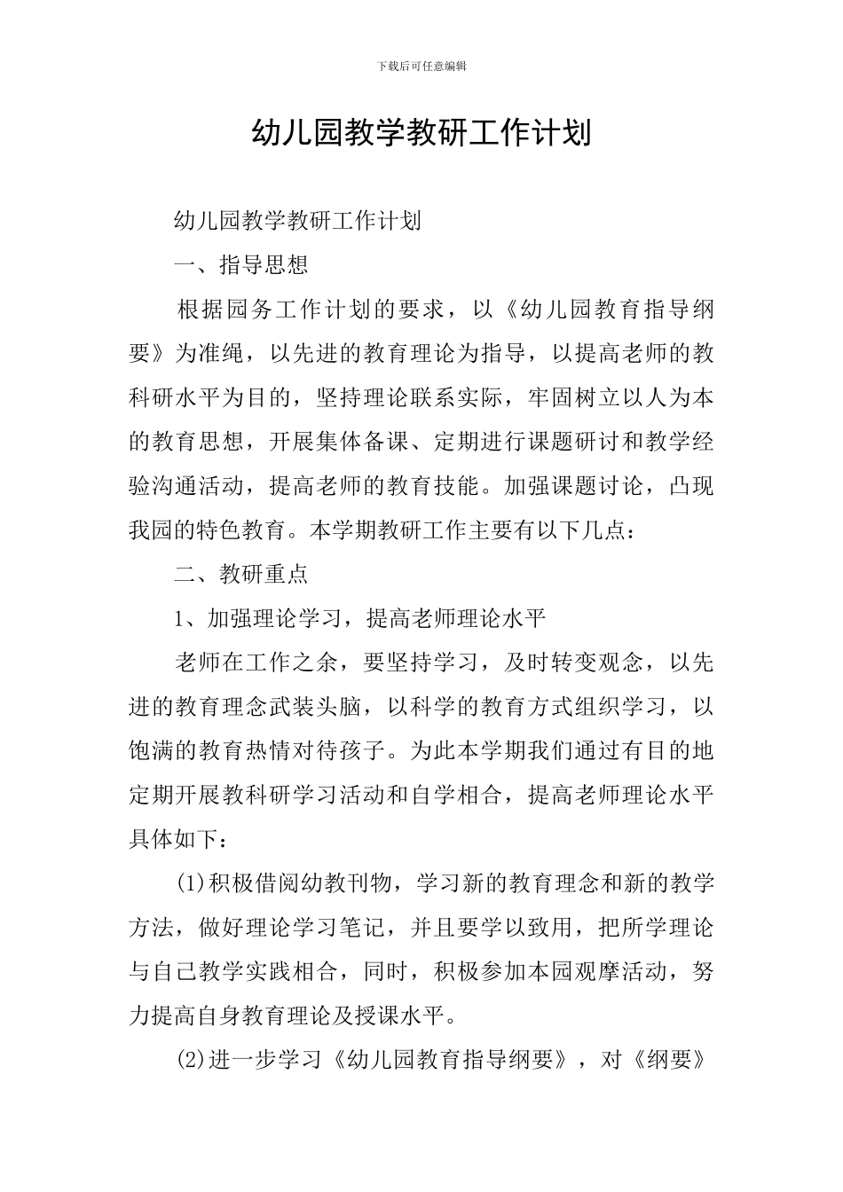 幼儿园教学教研工作计划_第1页
