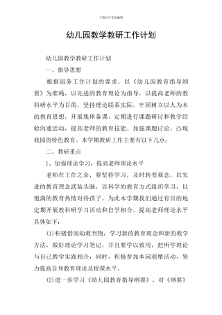 幼儿园教学教研工作计划