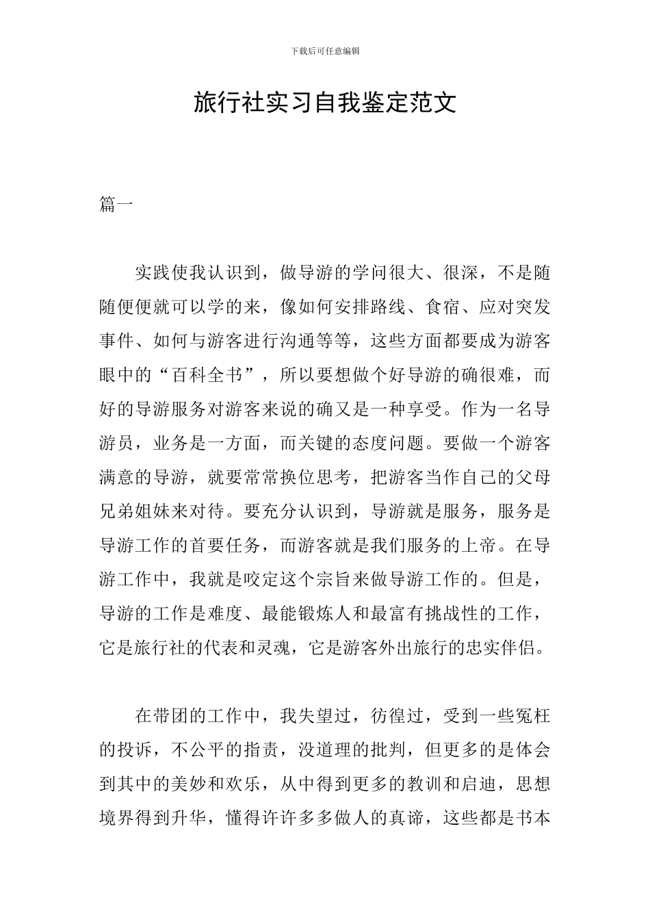 旅行社实习自我鉴定范文_第1页