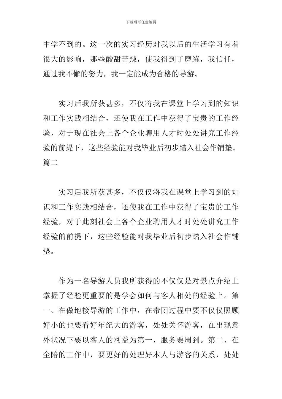 旅行社实习自我鉴定范文_第2页