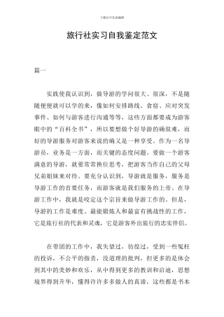 旅行社实习自我鉴定范文