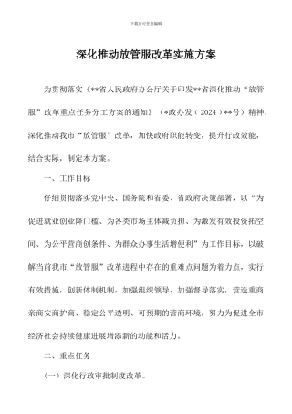 深入推进放管服改革实施方案