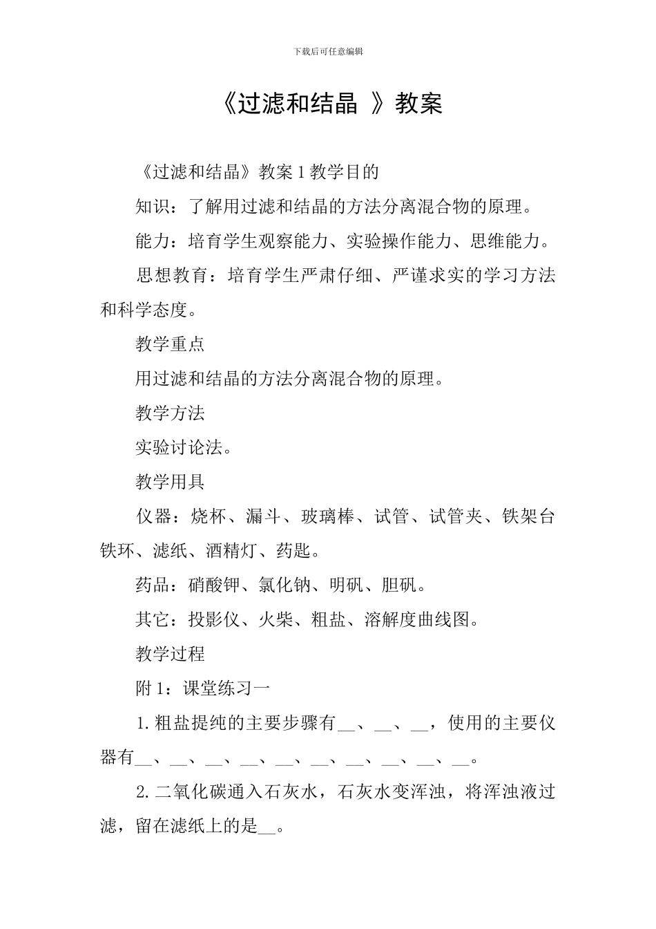 《过滤和结晶-》教案_第1页