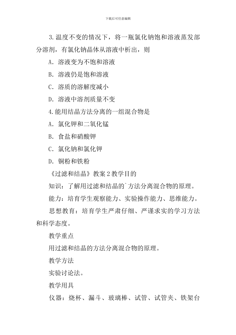 《过滤和结晶-》教案_第3页