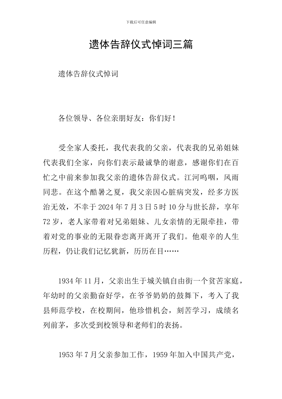 遗体告别仪式悼词三篇_第1页
