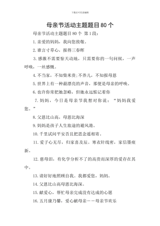母亲节活动主题题目80个