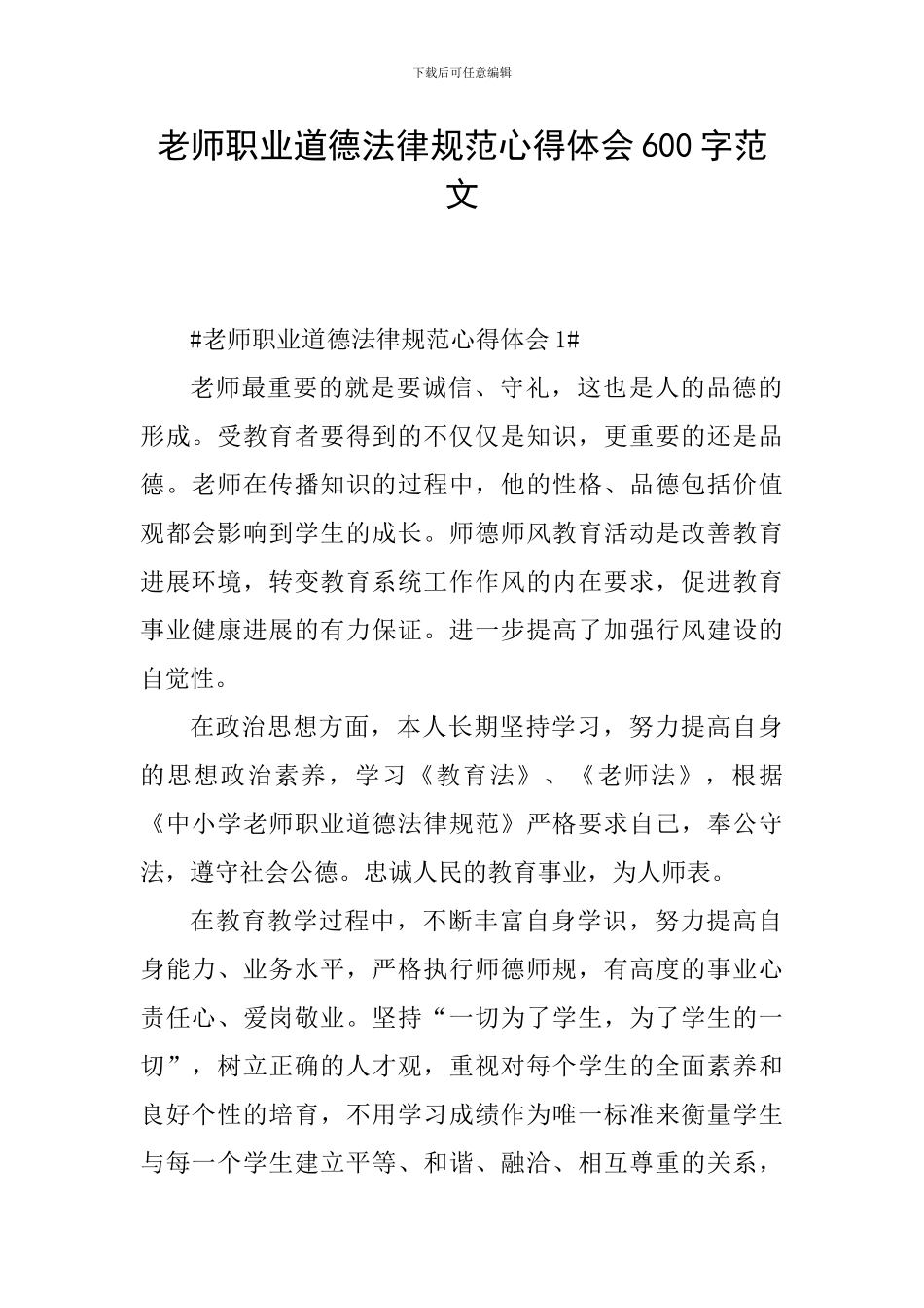 教师职业道德规范心得体会600字范文_第1页