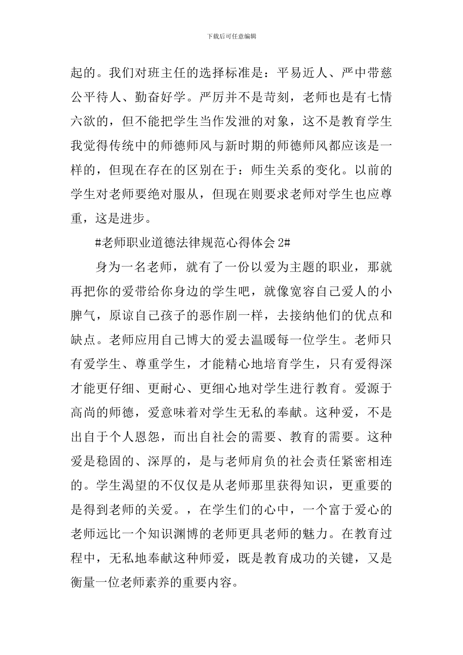 教师职业道德规范心得体会600字范文_第3页