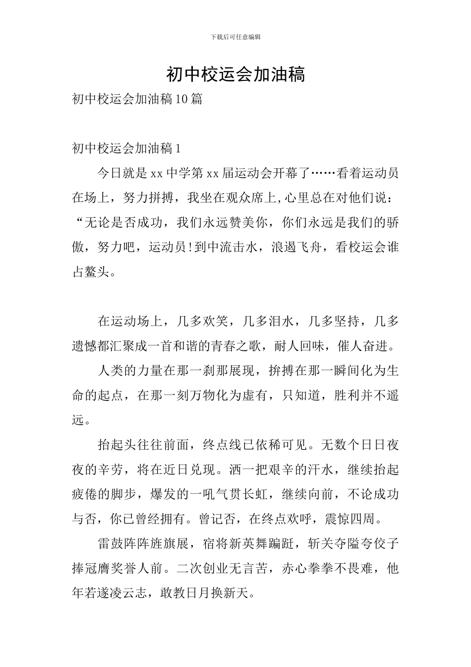初中校运会加油稿_第1页