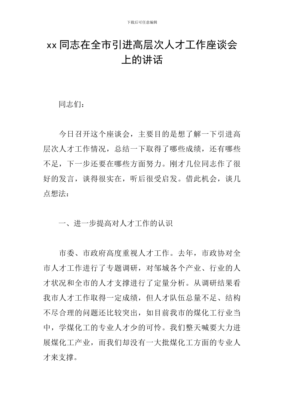 xx同志在全市引进高层次人才工作座谈会上的讲话_第1页