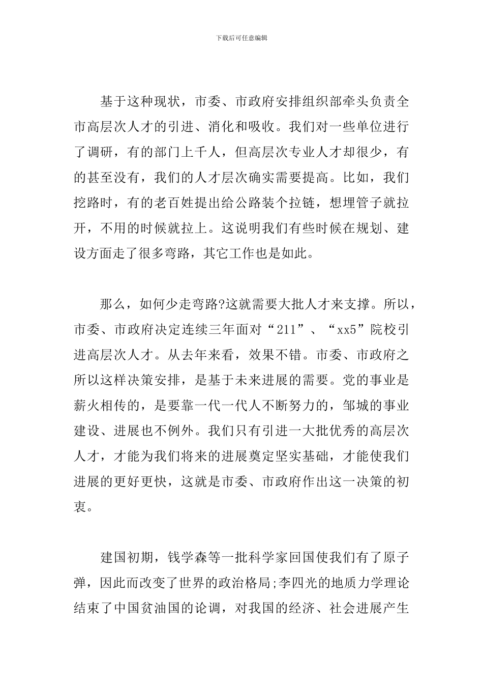 xx同志在全市引进高层次人才工作座谈会上的讲话_第2页