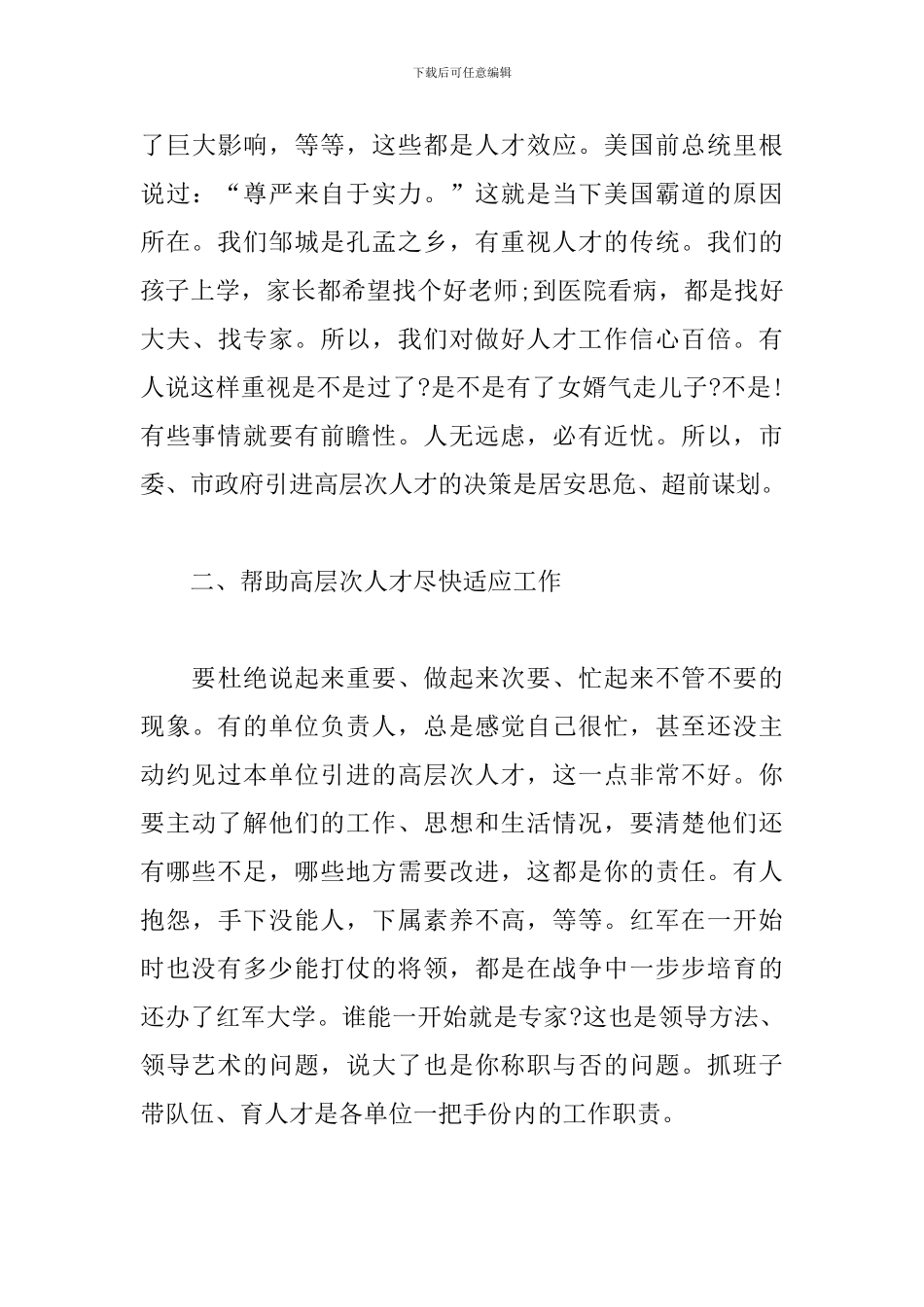 xx同志在全市引进高层次人才工作座谈会上的讲话_第3页