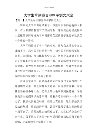 大学生军训感言800字例文大全