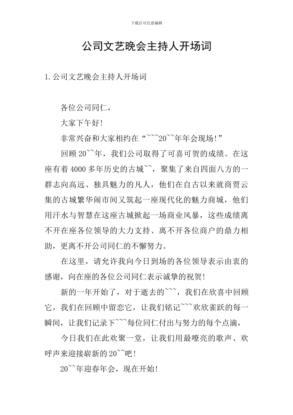 公司文艺晚会主持人开场词_第1页