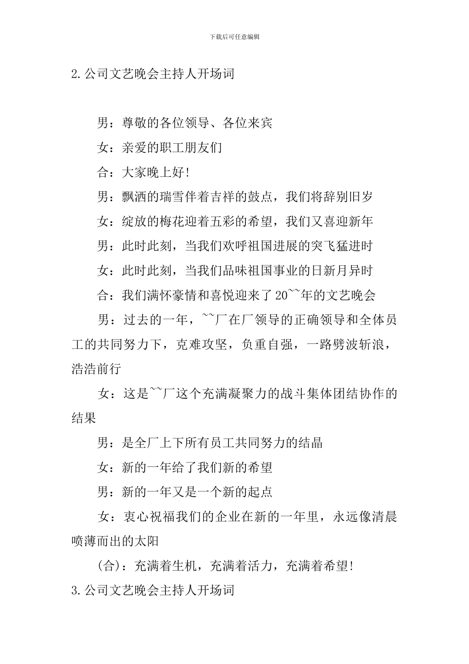 公司文艺晚会主持人开场词_第2页