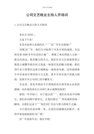 公司文艺晚会主持人开场词